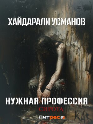 cover image of Нужная профессия. Сирота